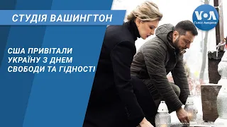 США привітали Україну з днем Свободи та Гідності. СТУДІЯ ВАШИНГТОН