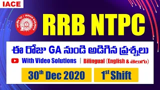 RRB NTPC GS Questions Asked in Dec 30th Shift - 1 | IACE