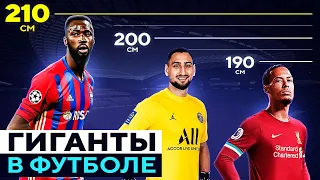 ГИГАНТЫ В ФУТБОЛЕ! ТОП 10 Самых Высоких Футболистов @GOAL24