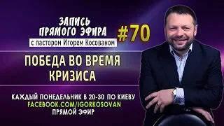 Победа во время кризиса -  Запись прямого эфира от 15/01/2018г.