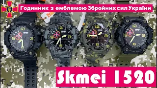 Годинник з емблемою ЗСУ Skmei 1520