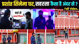 प्रशांत टॉकीज सहरसा | सिनेमा घर में कैसे चलता है फिल्म ? | Prashant Talkies Saharsa Full Video