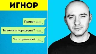 Почему девушка игнорирует? Как легко вернуть девушку?