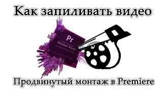 Как запиливать видео — Продвинутый монтаж в Adobe Premiere (эффекты, маски, последовательности)