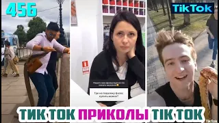 ТИК ТОК 2020 ПРИКОЛЫ СМЕШНЫЕ ВИДЕО СБОРНИК № 456 TIK TOK FUNNY VIDEO