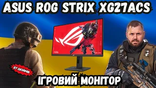 ЦІКАВИЙ ІГРОВИЙ МОНІТОР ASUS ROG STRIX XG27ACS 180hz У 2K РОЗДІЛЬНІЙ ЗДАТНОСТІ НА 27 ДЮЙМІВ