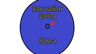 Как найти точный центр круга (Легко и быстро)