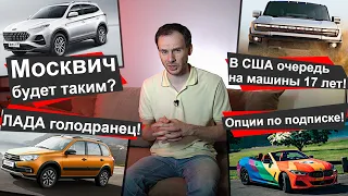 Москвич будет таким? | В США очередь на машины 17 лет | Лада голодранец | Опции по подписке