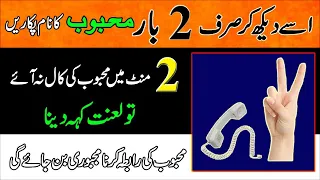 Ise Dekh Kar 2 Bar Mehboob Ka Naam Pukarain Mehboob Ki Call Aye | Wazifa For Call Of Lover in Two M