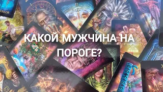 👉♠️ Какой МУЖЧИНА НА ПОРОГЕ? С Чем ВОЙДЕТ В Вашу ЖИЗНЬ?