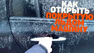 Как открыть обледенелую машину | Что делать если лед на машине