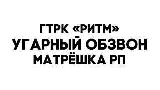 Обзвон на лидерку правительство матрешка рп - слив ответов