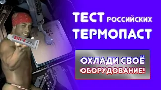 Тест термопаст 2023тест российских термопастHikeSteel FrostFrost Mining ОТК-1OTK-Liteкпт-8