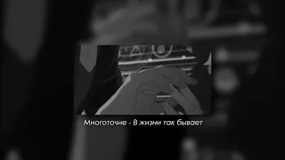 Многоточие - В жизни так бывает (slowed & reverb)