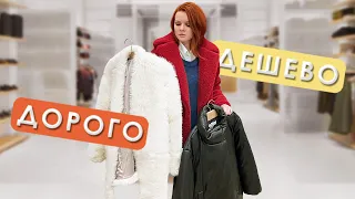 ШОПИНГ ВЛОГ ДОРОГО vs ДЕШЕВО. ВЕРХНЯЯ ОДЕЖДА ZARA, MASSIMO DUTTI, MANGO, UTERQUE +6