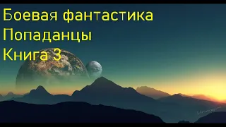 Боевая фантастика Попаданцы Книга 3 Скорость 1,5!!!!