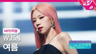 [MPD직캠] 우주소녀 여름 직캠 4K 'Done' (WJSN YEOREUM FanCam) | @WJSN COMEBACK SHOW : SEQUENCE