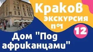 Краков, Дом "Под африканцами": достопримечательности Кракова за 1 день на русском – Local Guide