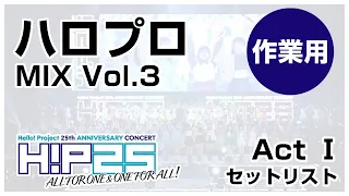 【ハロプロ】「ALL FOR ONE & ONE FOR ALL!」ACTⅠ セットリスト【作業用】