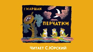 Перчатки — Самуил Маршак