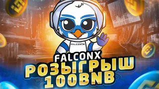 ОБЗОР ТОКЕНА FalconX (FALCX) | НОВАЯ SHIBA? РОЗЫГРЫШ 100 BNB | КРИПТОВАЛЮТА, БИТКОИН