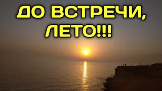 До встречи, лето!!!