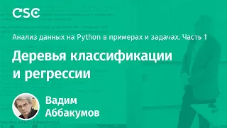 Лекция 10. Деревья классификации и регрессии