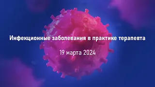 19.03 Инфекционные заболевания в практике терапевта