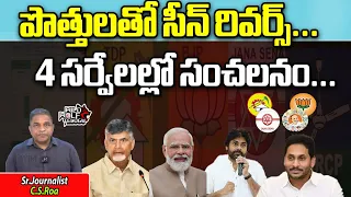 AP Elections 2024 Latest Survey | TDP Janasena BJP Alliance | Chandrababu | CM Jagan | Pawan | Modi