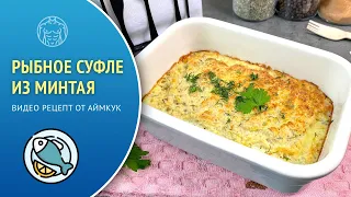 🍲 Рыбное суфле из минтая (в духовке) — видео рецепт. 💪🏻 ПП низкоуглеводное /кето блюдо.