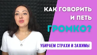 Как говорить и петь громко? Избавляемся от страхов и зажимов, связанных с голосом.