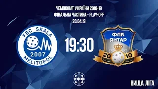 ЧЕМПІОНАТ УКРАЇНИ | PLAYOFF | ВИЩА ЛІГА | ЧОЛОВІКИ | : "СКАЛА" Мелітополь - "ЯНТАР" Новояворівськ