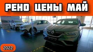 Рено Цены Май 2022 - французские авто стали заметно дешевле!