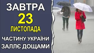 ПОГОДА НА ЗАВТРА: 23 ЛИСТОПАДА 2022 | Точна погода на завтра в Україні (Київ, Дніпро, Львів...)