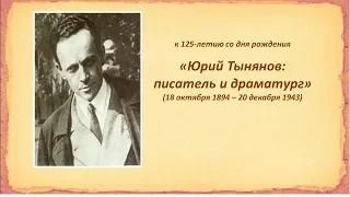 125 лет со дня рождения писателя и драматурга Юрия Николаевича Тынянова