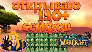 Открываю 132 сейфа (мифриловые + ториевые) World of WarCraft Classic. анбоксинг xD