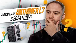 АКТУАЛЕН ЛИ ANTMINER L7 В 2024? #майнинг