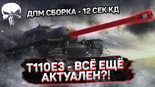 T110E3 - ПРОДОЛЖАЮ НАРЕЗАТЬ НА НОВОЙ ДПМ-СБОРКЕ