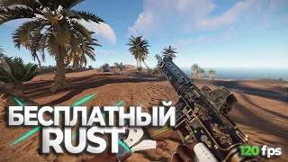 ГАЙД | КАК ИГРАТЬ В RUST БЕСПЛАТНО В 2024! СКАЧАТЬ РАСТ ДЛЯ СЛАБЫХ ПК!