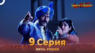 Цвета Страсти Индийский сериал 9 Серия | Русский Дубляж