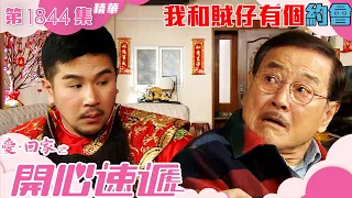 愛回家之開心速遞 ｜第1844集劇集精華｜ 我和賊仔有個約會｜劉丹｜謝可逸｜TVB港劇精華