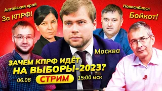 Зачем КПРФ идет на выборы? На примере Алтайского края, Новосибирска, Москвы. Гости из регионов/Стрим