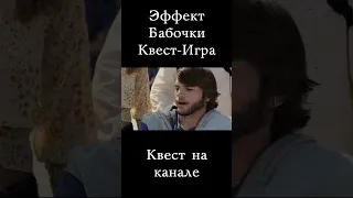 Эффект Бабочки | Видео КВЕСТ | Shorts