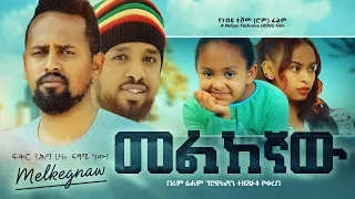 መልከኛው - Ethiopian Movie Melkegnaw 2021 Full Length Ethiopian Film Melkegnaw 2021