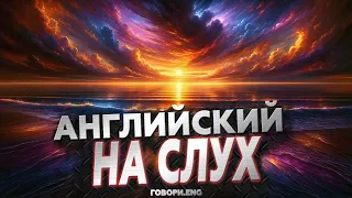 Английский на слух | Песнь моря: Завораживающий рассказ на английском 🌊🎶