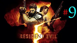 Resident Evil 5 ✔9 Неуловимый Вескер