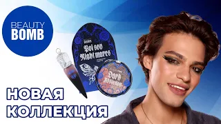 НОВАЯ КОЛЛЕКЦИЯ BEAUTY BOMB - DARK ACADEMIA😍 БЮДЖЕТНЫЕ НАХОДКИ LAVELLE COLLECTION