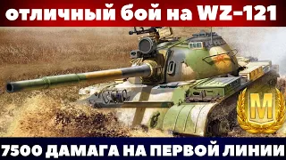 ОТЛИЧНЫЙ БОЙ НА WZ-121! WOT BLITZ