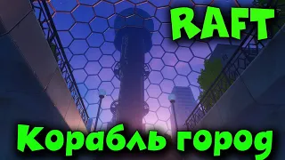 Город с роботами - Raft