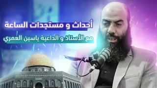 المسكوت عنه، والذي يريدون إخفاءه عنا مع الدكتور ياسين العمري